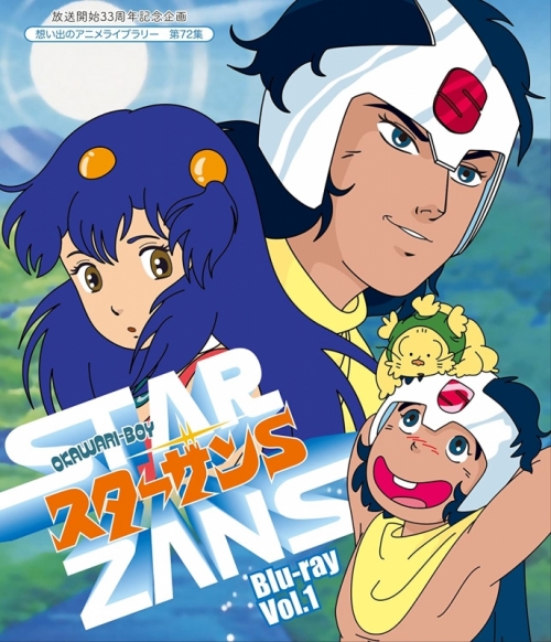 Blu Ray 放送開始33周年記念企画 想い出のアニメライブラリー 第72集 Okawari Boy スターザンs Vol 1 アニメイト