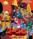 【Blu-ray】放送開始40周年記念企画 想い出のアニメライブラリー 第77集 ゴワッパー5ゴーダム Vol.1の画像