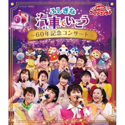 【Blu-ray】NHK「おかあさんといっしょ」ファミリーコンサート ふしぎな汽車でいこう~60年記念コンサート~