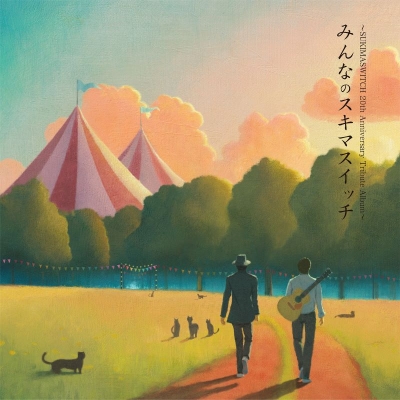 【音楽】SUKIMASWITCH 20th Anniversary Tribute Album『みんなのスキマスイッチ』