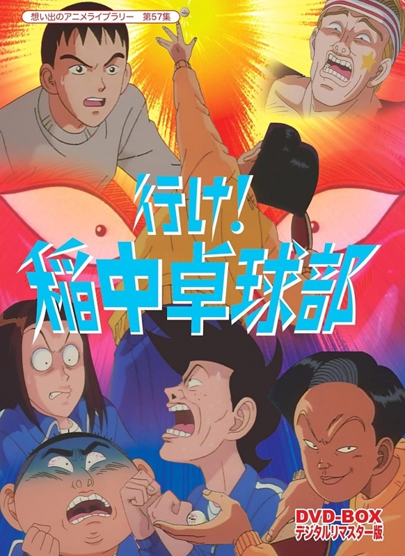 【DVD】放送開始20周年記念企画 想い出のアニメライブラリー 第57集 行け!稲中卓球部 DVD-BOX デジタルリマスター版