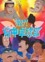 【DVD】放送開始20周年記念企画 想い出のアニメライブラリー 第57集 行け!稲中卓球部 DVD-BOX デジタルリマスター版の画像