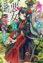 【小説】ふつつかな悪女ではございますが(3) ~雛宮蝶鼠とりかえ伝~の画像