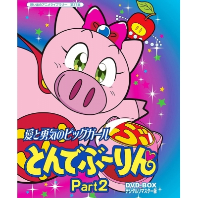 【DVD】放送開始20周年記念企画 想い出のアニメライブラリー 第37集 愛と勇気のピッグガール とんでぶーりんDVD-BOX デジタルリマスター版 Part2