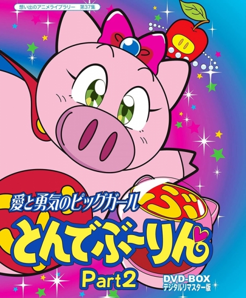 DVD】放送開始20周年記念企画 想い出のアニメライブラリー 第37集 愛と 