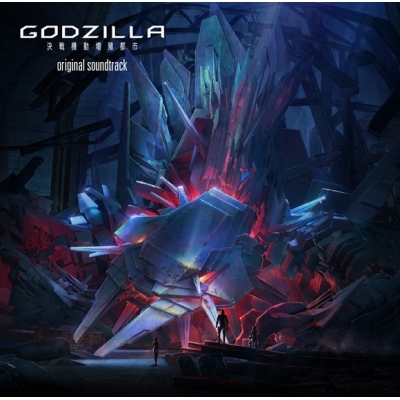 【サウンドトラック】映画 GODZILLA 決戦機動増殖都市 オリジナルサウンドトラック