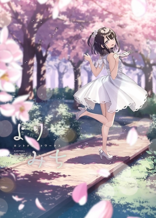 画集 カントク先生 よりみち カントクアートワークス 初回限定版 先着サイン本 宛名無し アニメイト 画集 カントク先生 よりみち カントクアートワークス 初回限定版 先着サイン本 宛名無し アニメイト