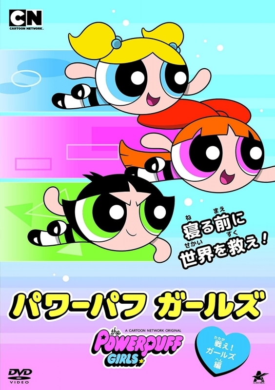 【DVD】TV パワーパフガールズ 戦え！ガールズ編