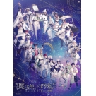 【Blu-ray】舞台『魔法使いの約束』きみに花を、空に魔法を 後編 Blu-ray