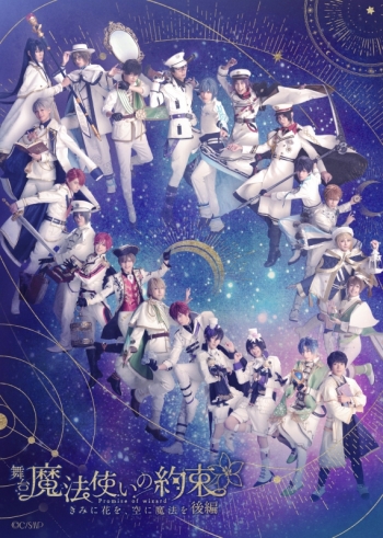 Blu-ray】舞台『魔法使いの約束』きみに花を、空に魔法を 後編 Blu-ray 