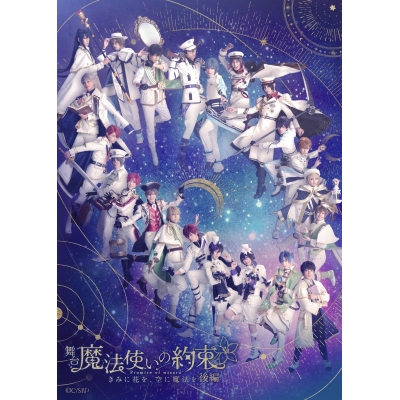 【Blu-ray】舞台『魔法使いの約束』きみに花を、空に魔法を 後編 Blu-ray