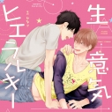 【データ販売】生意気ヒエラルキー(ドラマCD音声)【出演声優:江口拓也 島﨑信長】の画像