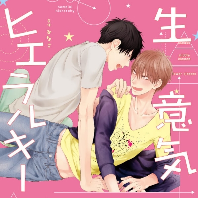 【データ販売】生意気ヒエラルキー(ドラマCD音声)【出演声優:江口拓也 島﨑信長】