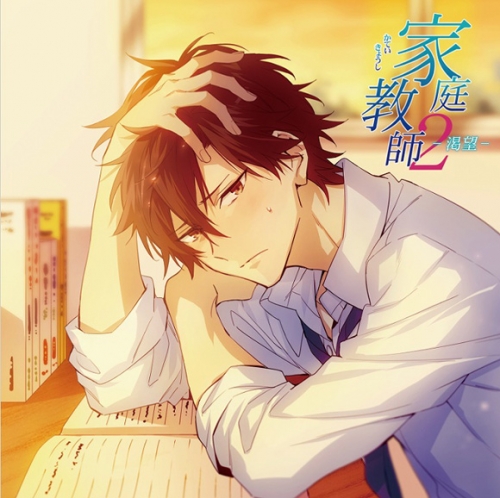 ドラマcd 家庭教師2 渇望 Cv 広山和重 アニメイト