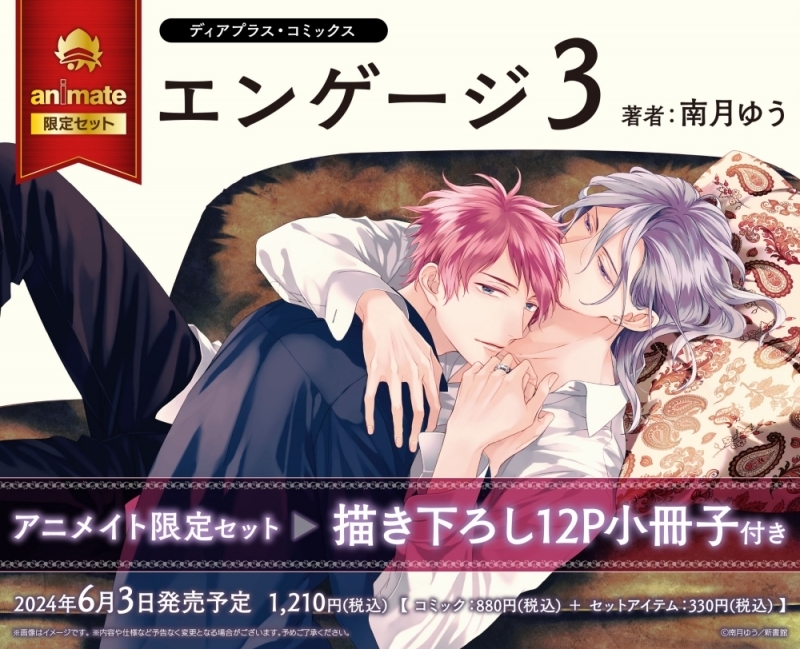 【コミック】エンゲージ(3) アニメイト限定セット【描き下ろし12P小冊子付き】