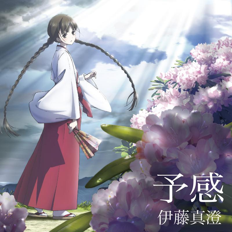 【主題歌】TV RDG レッドデータガール ED「予感」/伊藤真澄