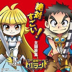 【アルバム】TV 探検ドリランド 絶対すごい!主題歌集