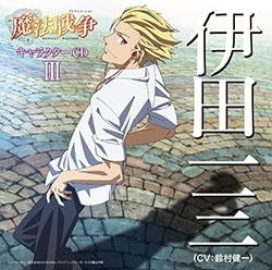 キャラクターソング Tv 魔法戦争 キャラクターcd Iii 伊田一三 Cv 鈴村健一 アニメイト