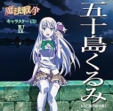 【キャラクターソング】TV 魔法戦争 キャラクターCD IV 五十島くるみ (CV.瀬戸麻沙美)の画像