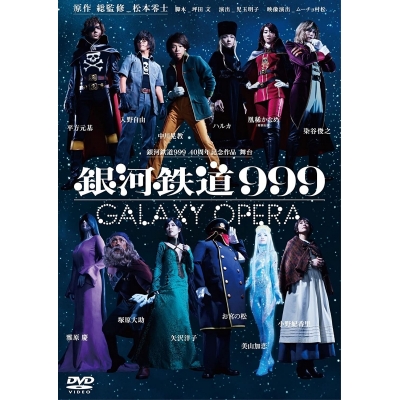 【DVD】銀河鉄道999 40周年記念作品 舞台 銀河鉄道999 -GALAXY OPERA-