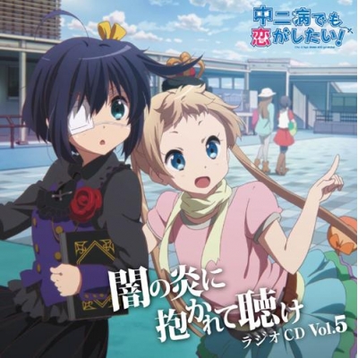 【DJCD】ラジオCD 中二病でも恋がしたい! ~闇の炎に抱かれて聴け~ Vol.5