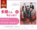 【コミック】多聞くん今どっち!?(16) アニメイトセット【アクリルキーホルダー付き】の画像
