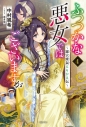 【小説】ふつつかな悪女ではございますが(4) ~雛宮蝶鼠とりかえ伝~の画像