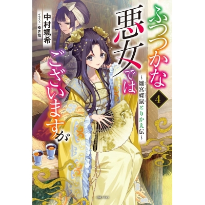 【小説】ふつつかな悪女ではございますが(4) ~雛宮蝶鼠とりかえ伝~