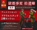 【コミック】獄都事変 拾遺噺 -悪食- アニメイトセット【アクリルスタンド2種セット付き】の画像