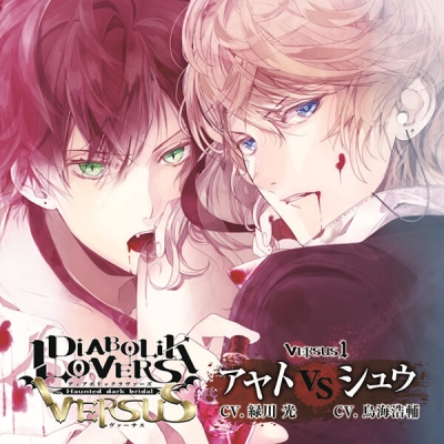 【データ販売】DIABOLIK LOVERS ドS吸血CD VERSUS 1 アヤト VS シュウ(ドラマCD音声)【出演声優:緑川光 鳥海浩輔】