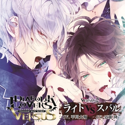 【データ販売】DIABOLIK LOVERS ドS吸血CD VERSUS 2 ライト VS スバル(ドラマCD音声)【出演声優:平川大輔 近藤隆】
