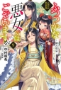 【小説】ふつつかな悪女ではございますが(9) ~雛宮蝶鼠とりかえ伝~ 小冊子付特装版の画像