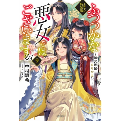 【小説】ふつつかな悪女ではございますが(9) ~雛宮蝶鼠とりかえ伝~ 小冊子付特装版