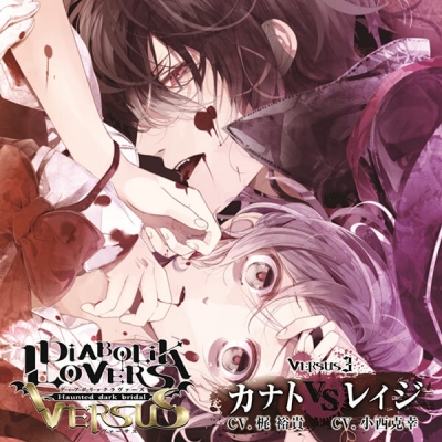 【データ販売】DIABOLIK LOVERS ドS吸血CD VERSUS 3 カナト VS レイジ(ドラマCD音声)【出演声優:梶裕貴 小西克幸】