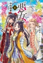 【小説】ふつつかな悪女ではございますが(10) ~雛宮蝶鼠とりかえ伝~の画像