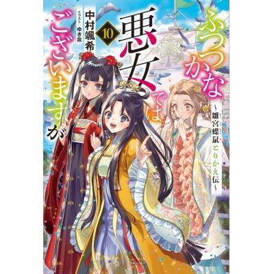 【小説】ふつつかな悪女ではございますが(10) ~雛宮蝶鼠とりかえ伝~