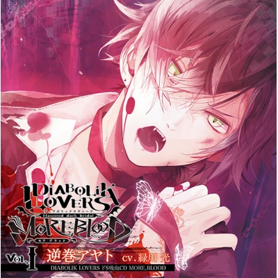 【データ販売】DIABOLIK LOVERS ドS吸血CD MORE,BLOOD Vol.01 逆巻アヤト(ドラマCD音声)【出演声優:緑川光】
