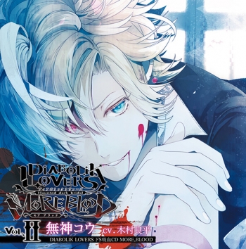 データ販売】DIABOLIK LOVERS ドS吸血CD MORE,BLOOD Vol.02 無神コウ 