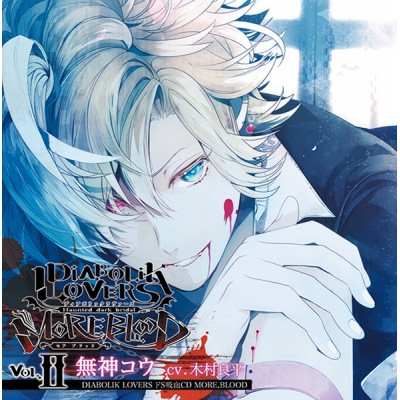【データ販売】DIABOLIK LOVERS ドS吸血CD MORE,BLOOD Vol.02 無神コウ(ドラマCD音声)【出演声優:木村良平】