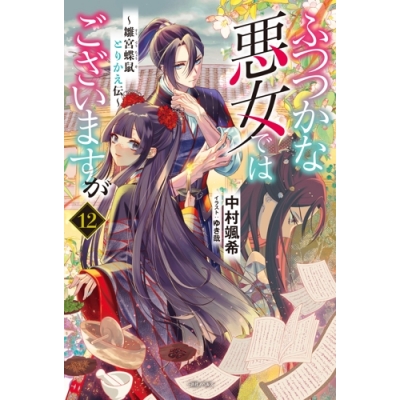 【小説】ふつつかな悪女ではございますが(12) ~雛宮蝶鼠とりかえ伝~ 通常版