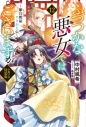 【小説】ふつつかな悪女ではございますが(12) ~雛宮蝶鼠とりかえ伝~ 小冊子付特装版の画像