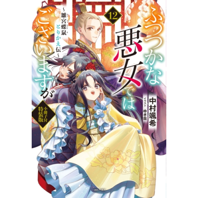 【小説】ふつつかな悪女ではございますが(12) ~雛宮蝶鼠とりかえ伝~ 小冊子付特装版