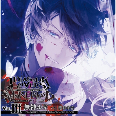 【データ販売】DIABOLIK LOVERS ドS吸血CD MORE,BLOOD Vol.03 無神ルキ(ドラマCD音声)【出演声優:櫻井孝宏】
