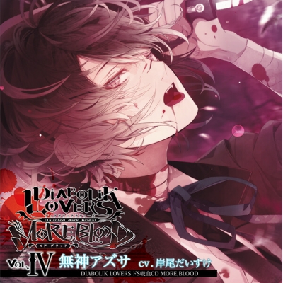 【データ販売】DIABOLIK LOVERS ドS吸血CD MORE,BLOOD Vol.04 無神アズサ(ドラマCD音声)【出演声優:岸尾だいすけ】