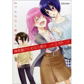 【コミック】榊美麗のためなら僕は…ッ!!3 フルカラー限定版