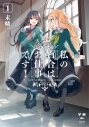 【コミック】私の百合はお仕事です!(1)の画像