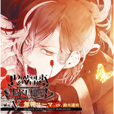 【データ販売】DIABOLIK LOVERS ドS吸血CD MORE,BLOOD Vol.05 無神ユーマ(ドラマCD音声)【出演声優:鈴木達央】