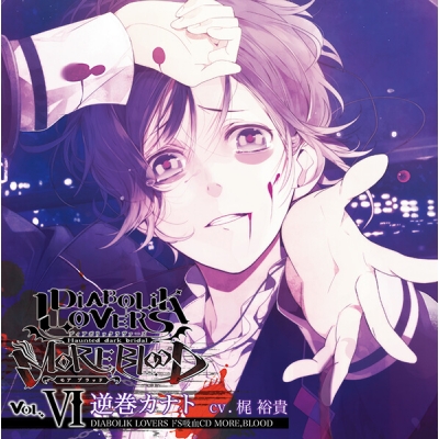 【データ販売】DIABOLIK LOVERS ドS吸血CD MORE,BLOOD Vol.06 逆巻カナト(ドラマCD音声)【出演声優:梶裕貴】