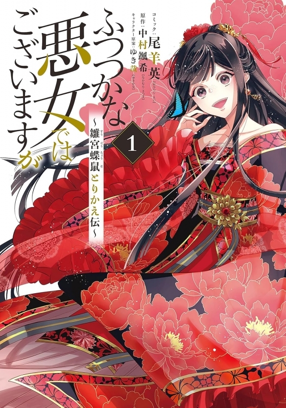 【コミック】ふつつかな悪女ではございますが ~雛宮蝶鼠とりかえ伝~(1)