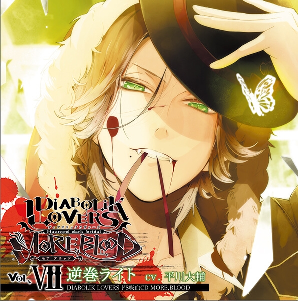【データ販売】DIABOLIK LOVERS ドS吸血CD MORE,BLOOD Vol.07 逆巻ライト(ドラマCD音声)【出演声優:平川大輔】